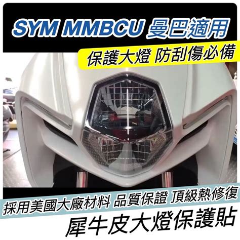 【現貨 直上免裁】sym Mmbcu 大燈貼膜 Mmbcu 犀牛皮 保護貼 三陽曼巴 保護膜 日行燈 車貼 貼紙 彩貼 露天市集 全台