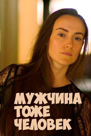 Мужчина тоже человек (2016) - короткометражный фильм - информация о ...