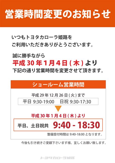 営業時間変更のお知らせ トヨタカローラ姫路