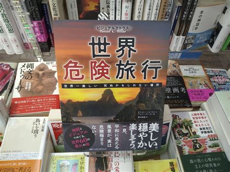 『ビジュアルアトラス 世界危険旅行 世界一美しい 死ぬかもしれない場所』の評価や評判、感想など、みんなの反応を1週間ごとにまとめて紹介！｜ついラン