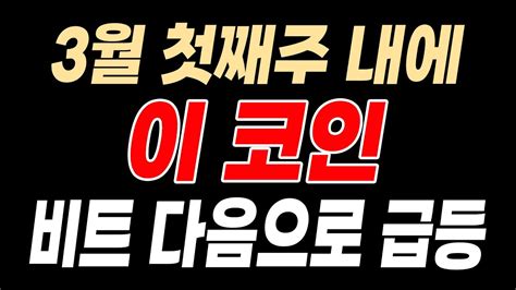 급등 직전 종목 3월 첫째주 안에 쏩니다 Youtube