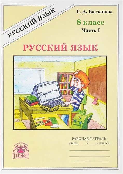 Русский язык. 8 кл.: Рабочая тетрадь: В 2 ч. Ч.2 /+802087/, Богданова ...