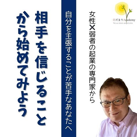 相手を信じることから始めてみよう！～自分を主張することが苦手なあなたへ 鶴 泰拡（ヒロ）日だまりacademy主宰（コスパ日本一を目指す