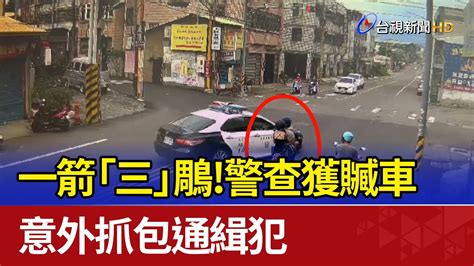 一箭「三」鵰！ 警查獲贓車 意外抓包通緝犯 Youtube