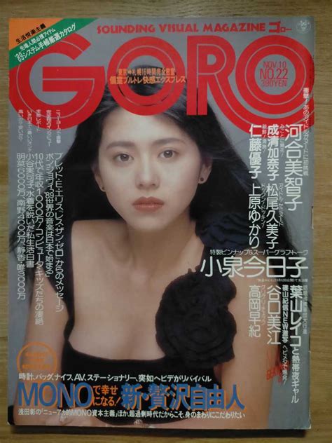 【傷や汚れあり】goro 1988年 No 22 小泉今日子 仁藤優子 河合美智子 松尾久美子 他 雑誌ゴロー 昭和アイドル レトロの落札情報詳細 ヤフオク落札価格検索 オークフリー