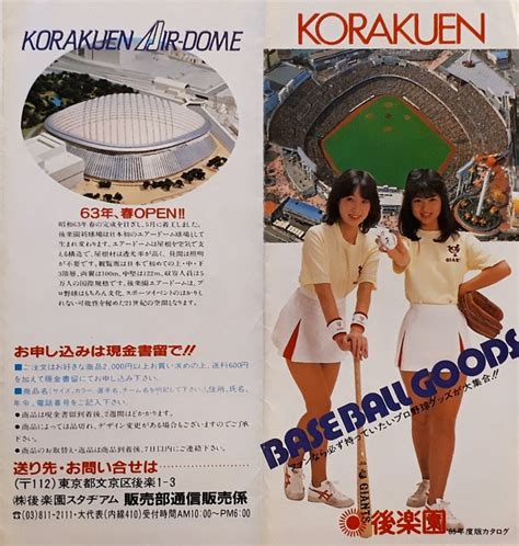 レトロ野球展示室 on Twitter RT retro bbmuseum 3月17日は東京ドーム開業日 35周年おめでとうござい