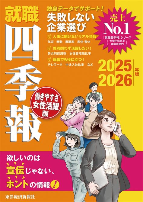 楽天ブックス 就職四季報 働きやすさ・女性活躍版 2025 2026年版 東洋経済新報社 9784492972397 本