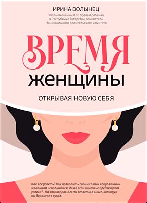 Время женщины (Ирина Волынец) – скачать книгу бесплатно