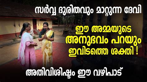 സർവ്വ ദുരിതവും മാറ്റുന്ന ദേവി ഈ അമ്മയുടെ അനുഭവം പറയും ഇവിടത്തെ ശക്തി