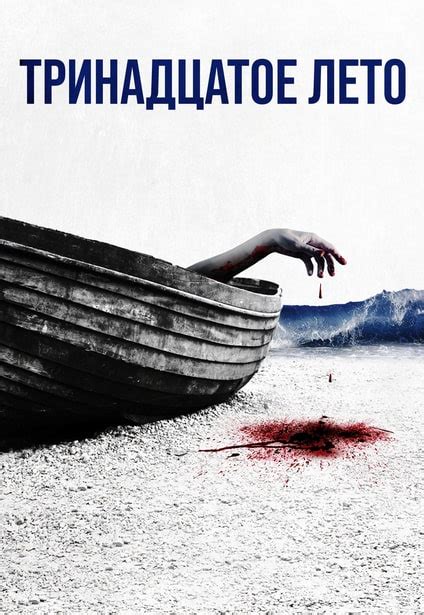 rutor.info :: Тринадцатое лето / 13th Summer (2024) WEBRip 1080p | P | RGB