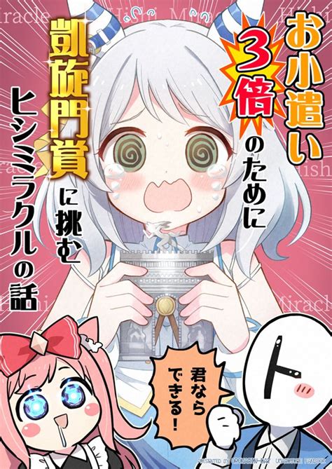 ヒシミラクル「お小遣い3倍のために凱旋門賞に挑むヒシミラクルの話34」犬飼りっぽ（りぽ でぃ）🐕🐾の漫画