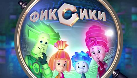 Фиксики Слушать Аудиокнигу Лучшая Фото Подборка