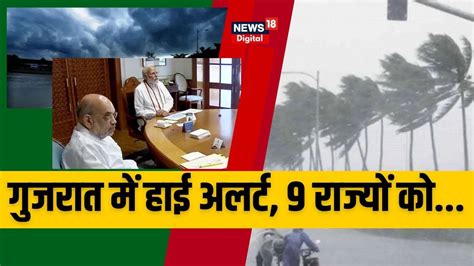 Cyclone Biparjoy चक्रवाती तूफान को लेकर Pm Modi ने की बैठक हाई अलर्ट