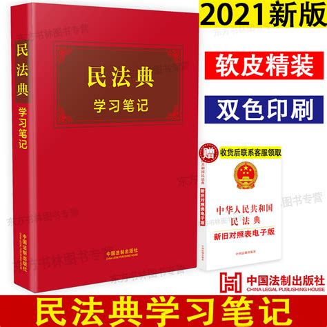 现货正版2021年版民法典学习笔记版中华人民共和国民法典手账式笔记本手账本中国法制出版社民法典笔记版新民法典2021年版 虎窝淘