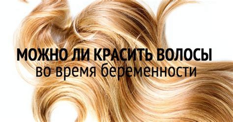 Можно ли красить волосы при беременности - Телеграф