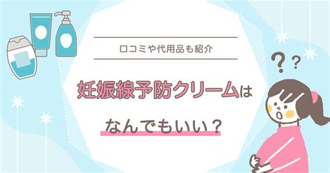 「妊娠線予防クリームはなんでもいい」は本当？代用品のおすすめは？ 知育玩具・おもちゃのサブスク定額レンタル