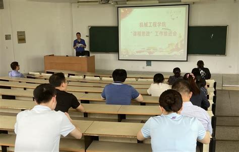 机械工程学院召开“课程思政”工作推进会 苏州科技大学新闻网