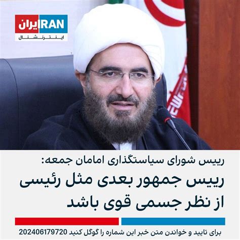 رییس شورای سیاستگذاری امامان جمعه شرکت حداکثری در انتخابات برای اقتدار