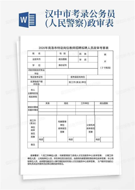 汉中市考录公务员人民警察政审表word模板下载编号qjeybmnm熊猫办公