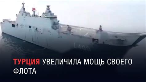 Уникальный корабль: Турция увеличила мощь своего флота - YouTube