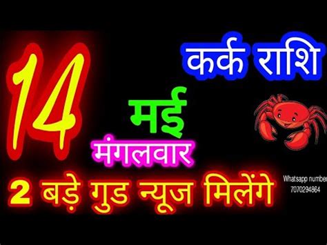 14 मई 2024 करक रश Kark Rashi Aaj Kark Rashifal Kark 14 May Cancer