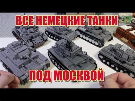 ВСЕ НЕМЕЦКИЕ ЛЕГО ТАНКИ ПОД МОСКВОЙ - YouTube