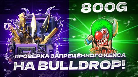 ПРОВЕРКА ЗАПРЕЩЁННОГО КЕЙСА НА BULLDROP YouTube