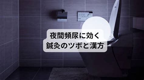 夜間頻尿を改善する鍼灸のツボは？中極 ちゅうきょく ｜三鷹の自律神経専門 鍼灸院 コモラボ【公式】