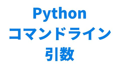 Pythonコマンドライン引数を使う方法 アントレプレナー