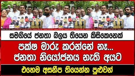 සමගියේ ජනතා බලය තියෙන කිසිකෙනෙක් පක්ෂ මාරු කරන්නේ නෑ ජනතා නියෝජනය නැති අයට එහෙම අසනීප තියෙන්න