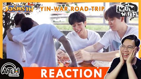 REACTION หยน วอร Road Trip หยนหยาง x วอรคราฟ YINWAR I