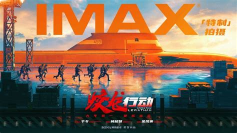 《蛟龙行动》大年初一imax影院公映 全片imax特制拍摄呈现未来深海之战凤凰网