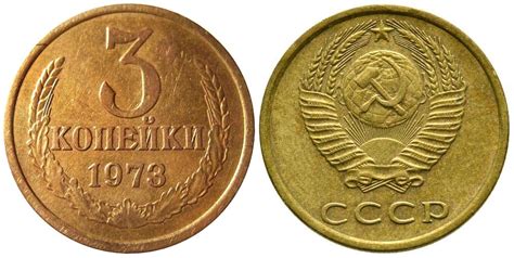 3 копейки 1973 года, цена монеты 3 копейки 1973