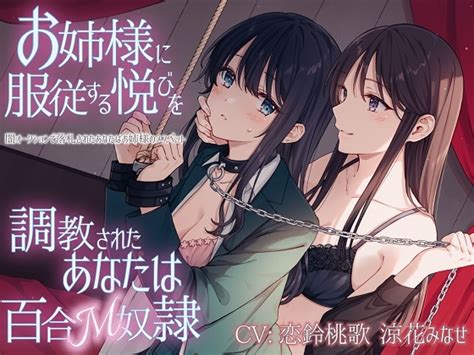 【ts百合】お姉様に服従する悦びを調教されたあなたは百合m奴隷【ku100】 [ユビノタクト] 預告作品 Dlsite 同人作品 R18