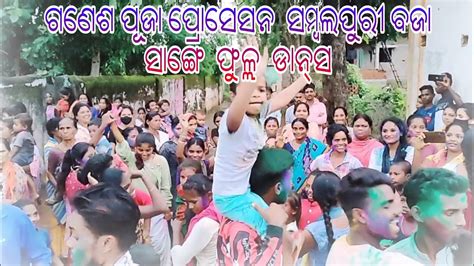 Ganesh Puja Procession 2022 Sambalpuri Melody Baja Full Dance