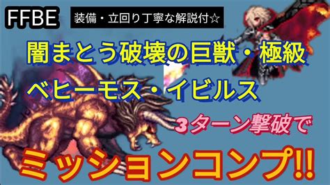 【ffbe】闇まとう破壊の巨獣・極級（ベヒーモス・イビルス）を3ターン撃破でミッションコンプダークレインイベw Youtube