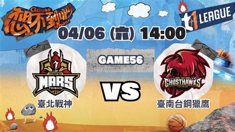 臺北戰神vs 臺南台鋼獵鷹 T1 League 2023 24 G56 2023 04 06 六 14 00 公視 同步直播 Youtube