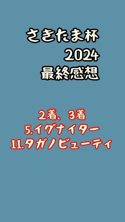 【3連単2点勝負！！！！逆張り厳禁！】さきたま杯2024最終感想 レモンポップ イグナイター タガノビューティ さきたま杯 Youtube