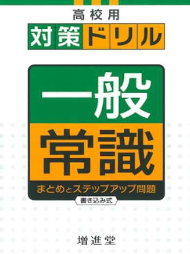 高校用 対策ドリル 一般常識 関口心理テストセンター