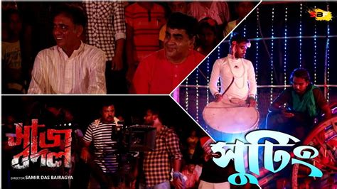 Sajbodal Making Video Part Khoraj Agamoni Buddhadeb