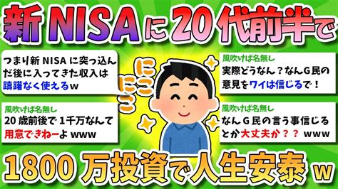 【2chお金スレ】新nisaに20代前半で1800万ぶち込めば人生安泰やろ【2ch有益スレ】 Youtube