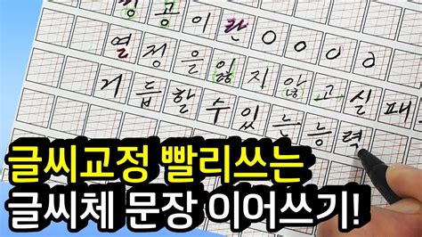 글씨교정 빨리 쓰는 글씨체 문장 이어쓰기 강좌 Youtube