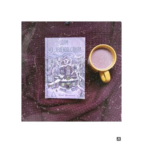 Книга: Дом из зелёного стекла - Кейт Милфорд. Купить книгу, читать ...