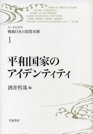 平和国家のアイデンティティ リーディングス 戦後日本の思想水脈 第1巻 酒井 哲哉 金森 修 塚原 東吾 宇野 重規 鶴見