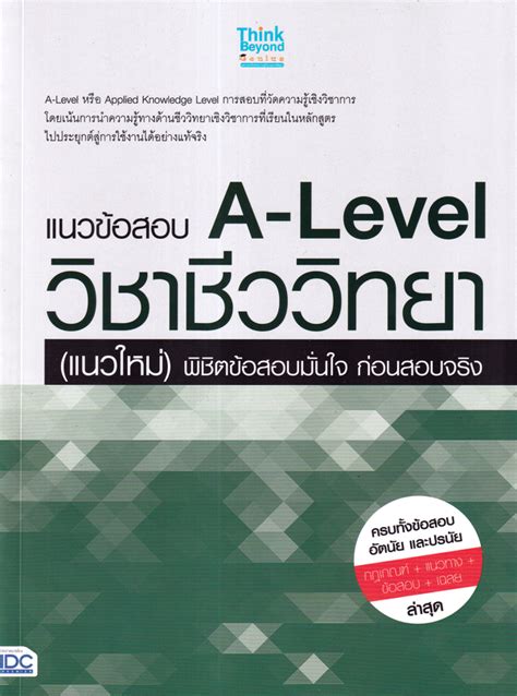 บทวิจารณ์จากผู้ซื้อ แนวข้อสอบ A Level วิชาชีววิทยา แนวใหม่ พิชิตข้อสอบมั่นใจ ก่อนสอบจริง