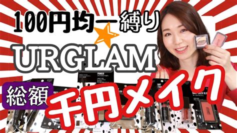 【100均コスメ縛りメイク】ダイソーurglamでフルメイク【プチプラ】 Youtube