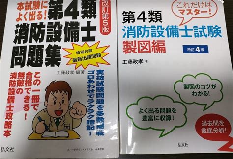 本試験によく出る 第4類消防設備士問題集 これだけはマスター 第4類消防設備士試験 製図編 改訂4版消防関係試験｜売買されたオークション