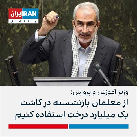 ايران اينترنشنال On Twitter یوسف نوری، وزیر آموزش و پرورش جمهوری