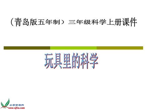 青岛版五年制三年级科学上册课件 玩具里的科学 1word文档在线阅读与下载无忧文档