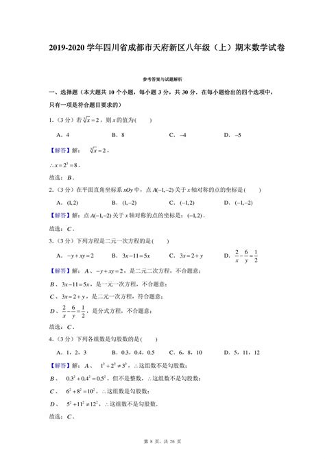 【试卷真题】2019 2020学年四川省成都市天府新区八年级（上）期末数学试卷含答案解析 鹿鸣九章